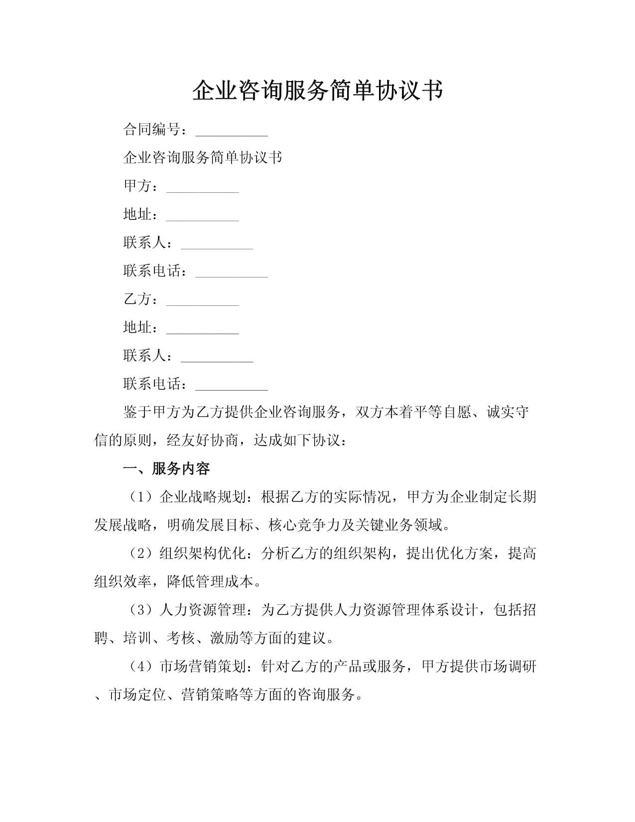 企业咨询服务简单协议书